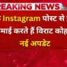 Virat Kohli की Instagram post की कीमत जानकर दंग रह जाओगे!