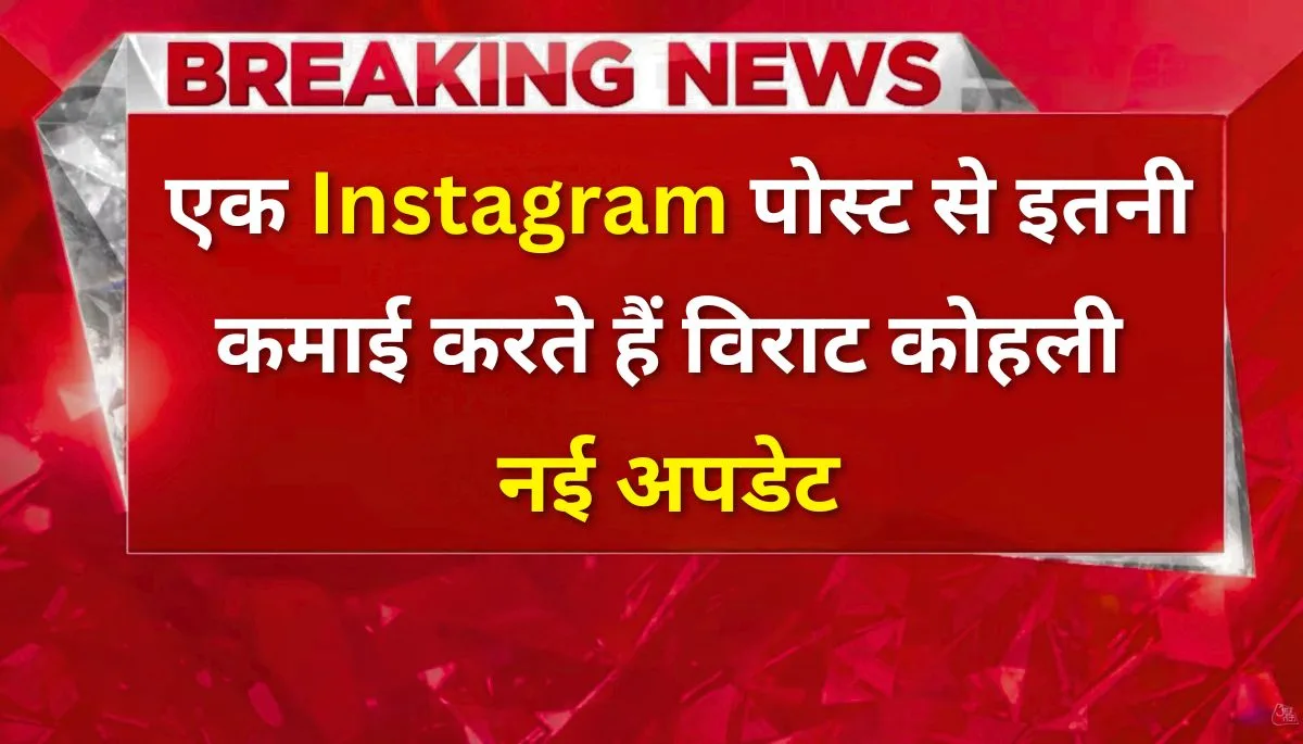 Virat Kohli की Instagram post की कीमत जानकर दंग रह जाओगे!